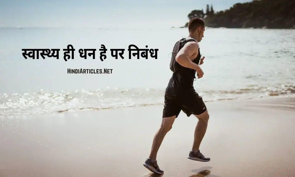 स्वास्थ्य ही धन है पर निबंध (Health Is Wealth Essay In Hindi)