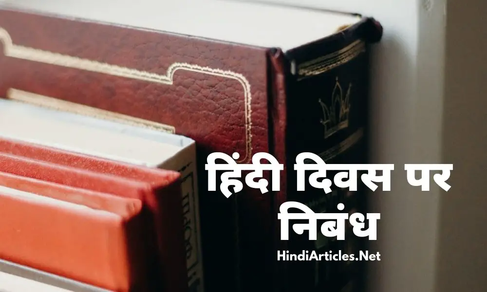 हिंदी दिवस पर निबंध (Hindi Diwas Essay In HIndi Language)