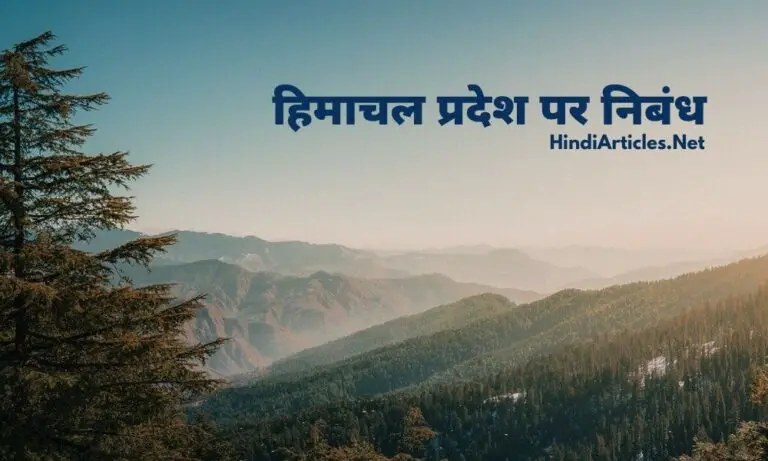 hindi essay on himachal pradesh