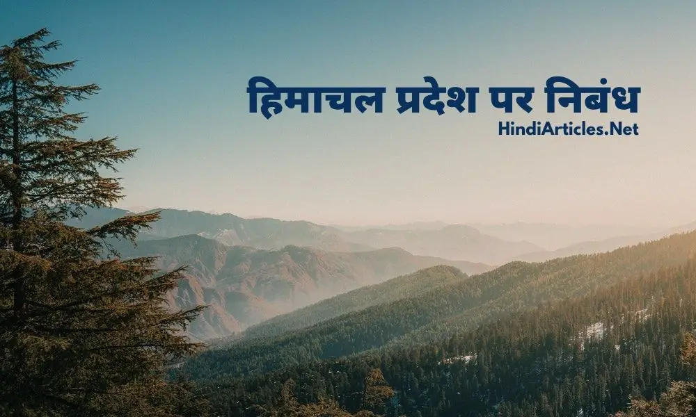 हिमाचल प्रदेश पर निबंध (Himachal Pradesh Essay In Hindi Language)