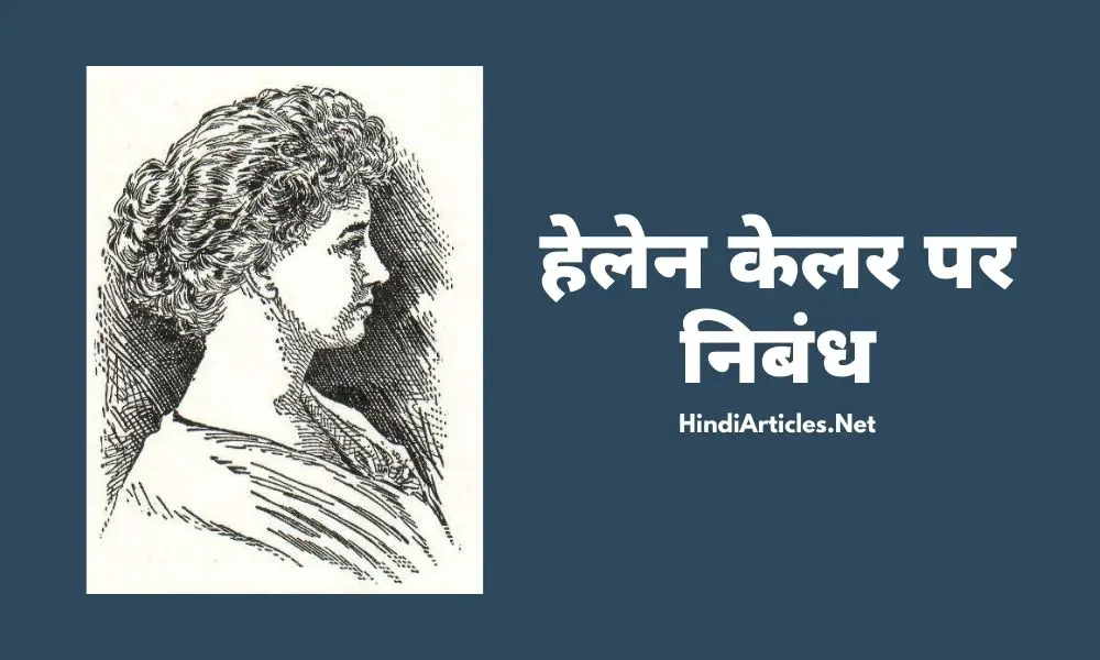 हेलेन केलर पर निबंध (Helen Keller Essay In Hindi Language)