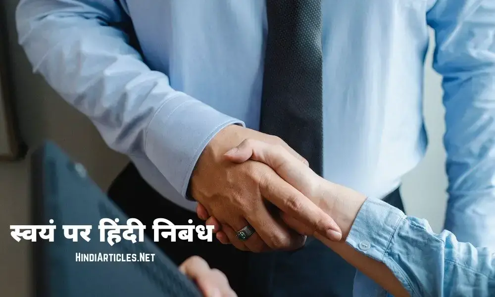 स्वयं पर निबंध (Myself Essay In Hindi Language)