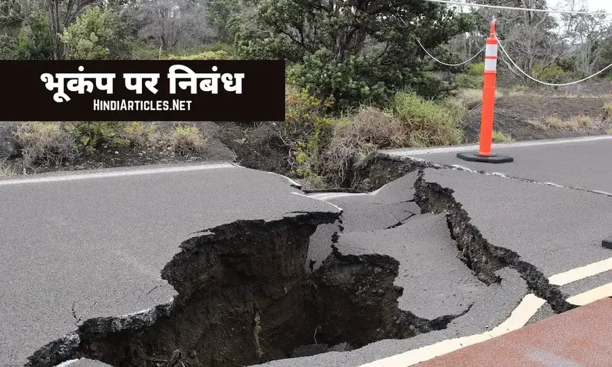 भूकंप पर निबंध (Earthquake Essay In Hindi Language)