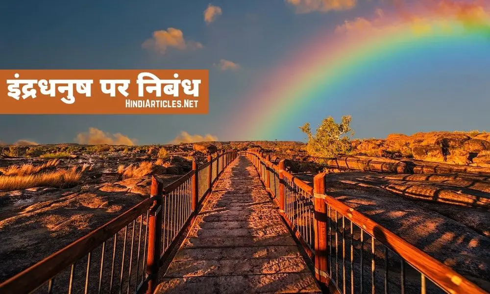इंद्रधनुष पर निबंध (Rainbow Essay In Hindi Language)