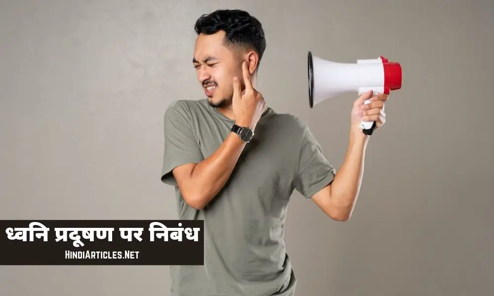 ध्वनि प्रदूषण पर निबंध (Noise Pollution Essay In Hindi Language)
