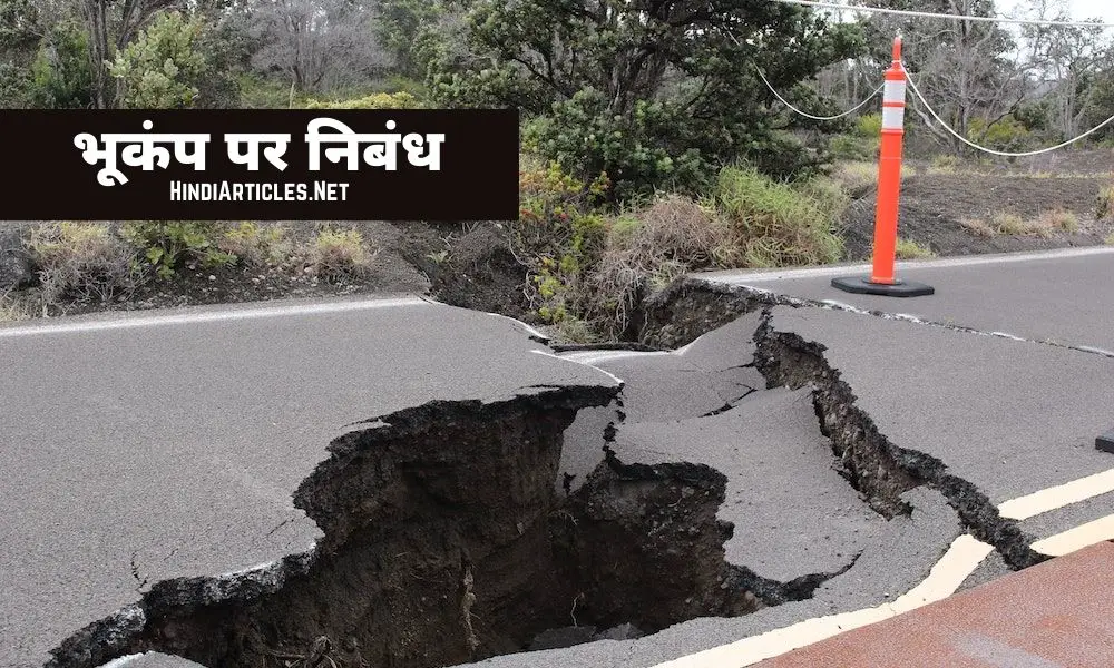 भूकंप पर निबंध (Earthquake Essay In Hindi Language)